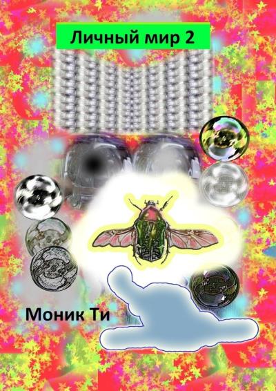 Книга Личный мир – 2 (Моник Ти)